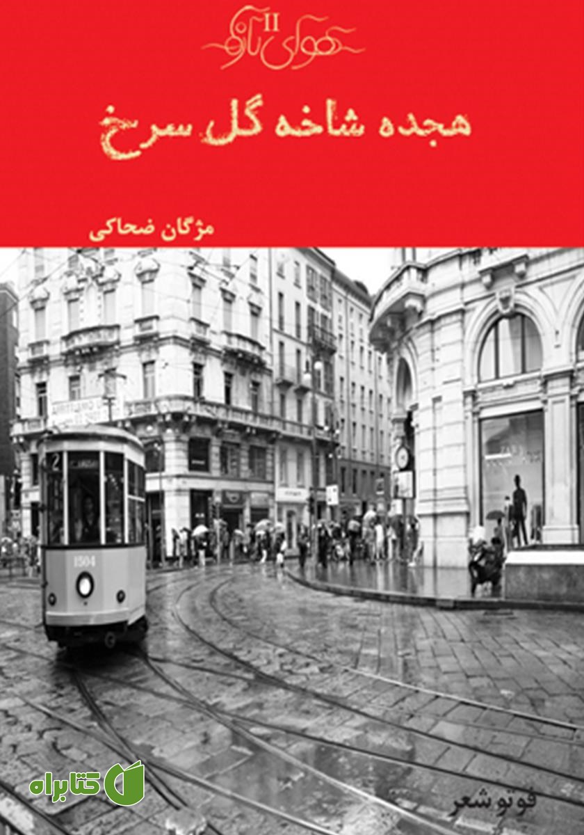 کتاب هجده شاخه گل سرخ