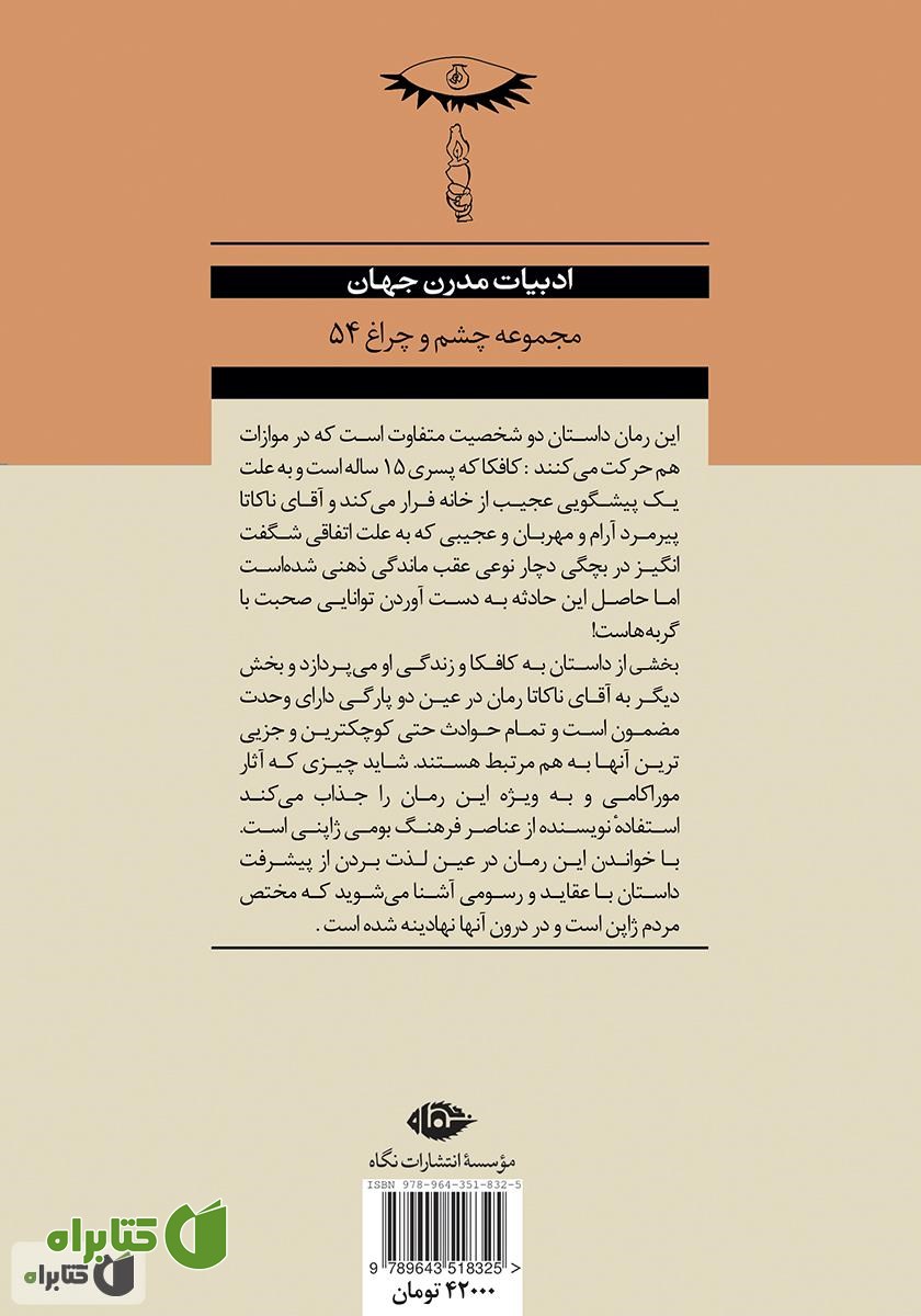 پشت جلد کتاب کافکا در ساحل