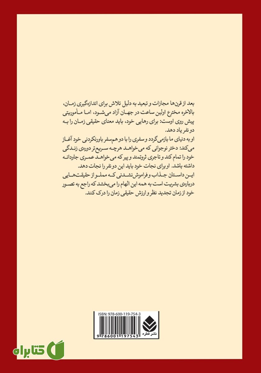 پشت جلد کتاب ارباب زمان