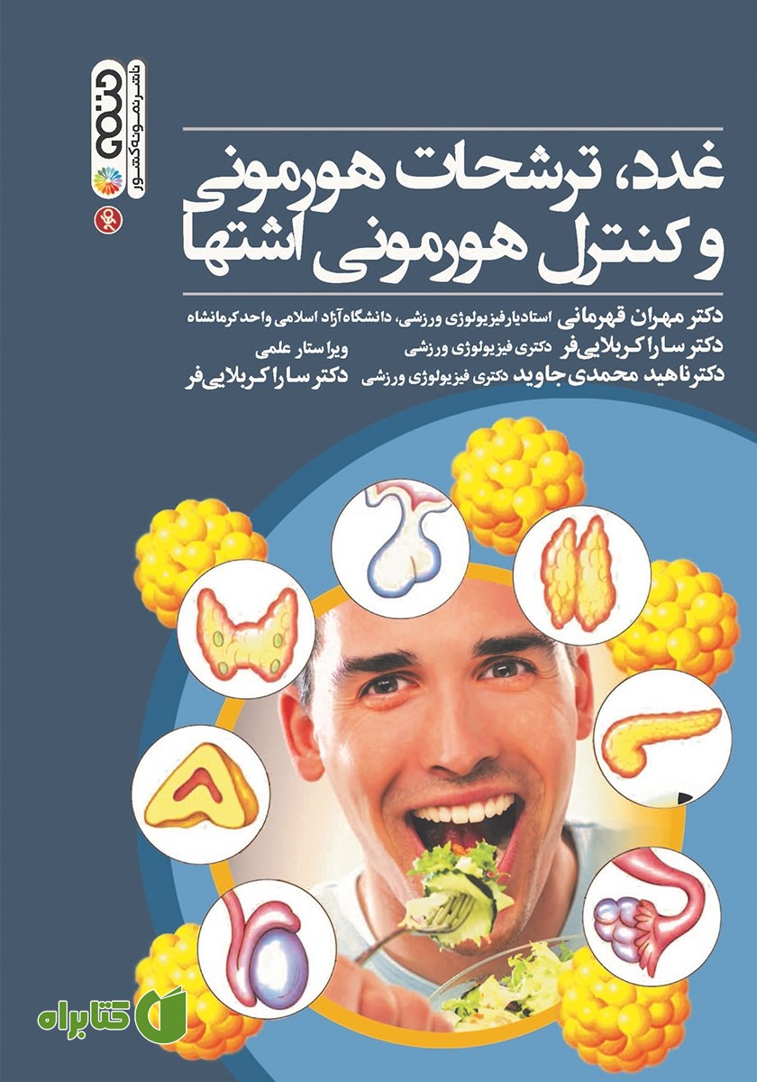 کتاب غدد، ترشحات هورمونی و کنترل هورمونی اشتها
