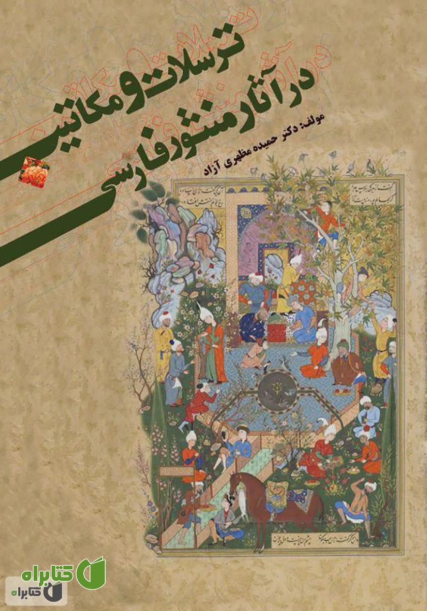 کتاب ترسلات و مکاتیب در آثار منثور فارسی: دوره صفویه تا پهلوی اول