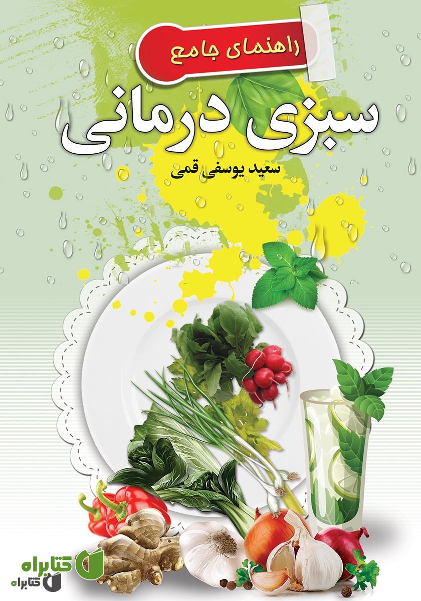 کتاب راهنمای جامع سبزی درمانی