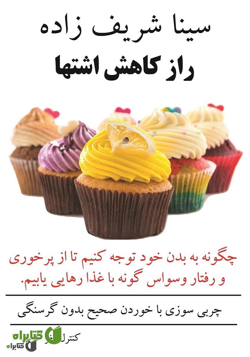 کتاب راز کاهش اشتها