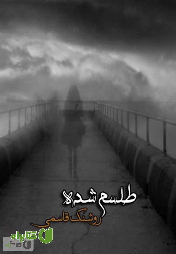 رمان طلسم شده