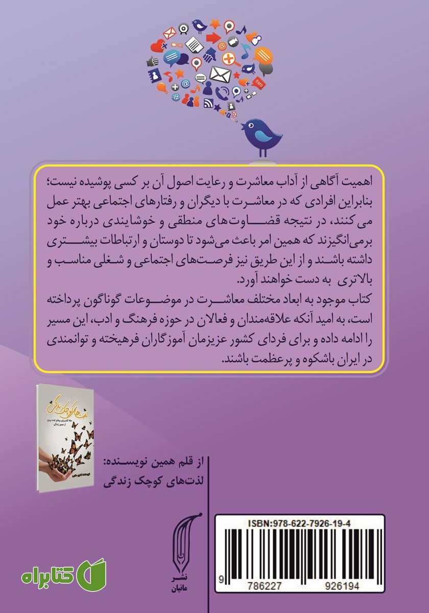 پشت جلد کتاب چگونه با آداب معاشرت جذاب‌تر شویم؟!