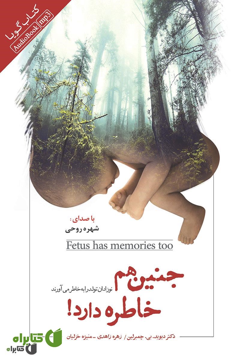 کتاب صوتی جنین هم خاطره دارد!