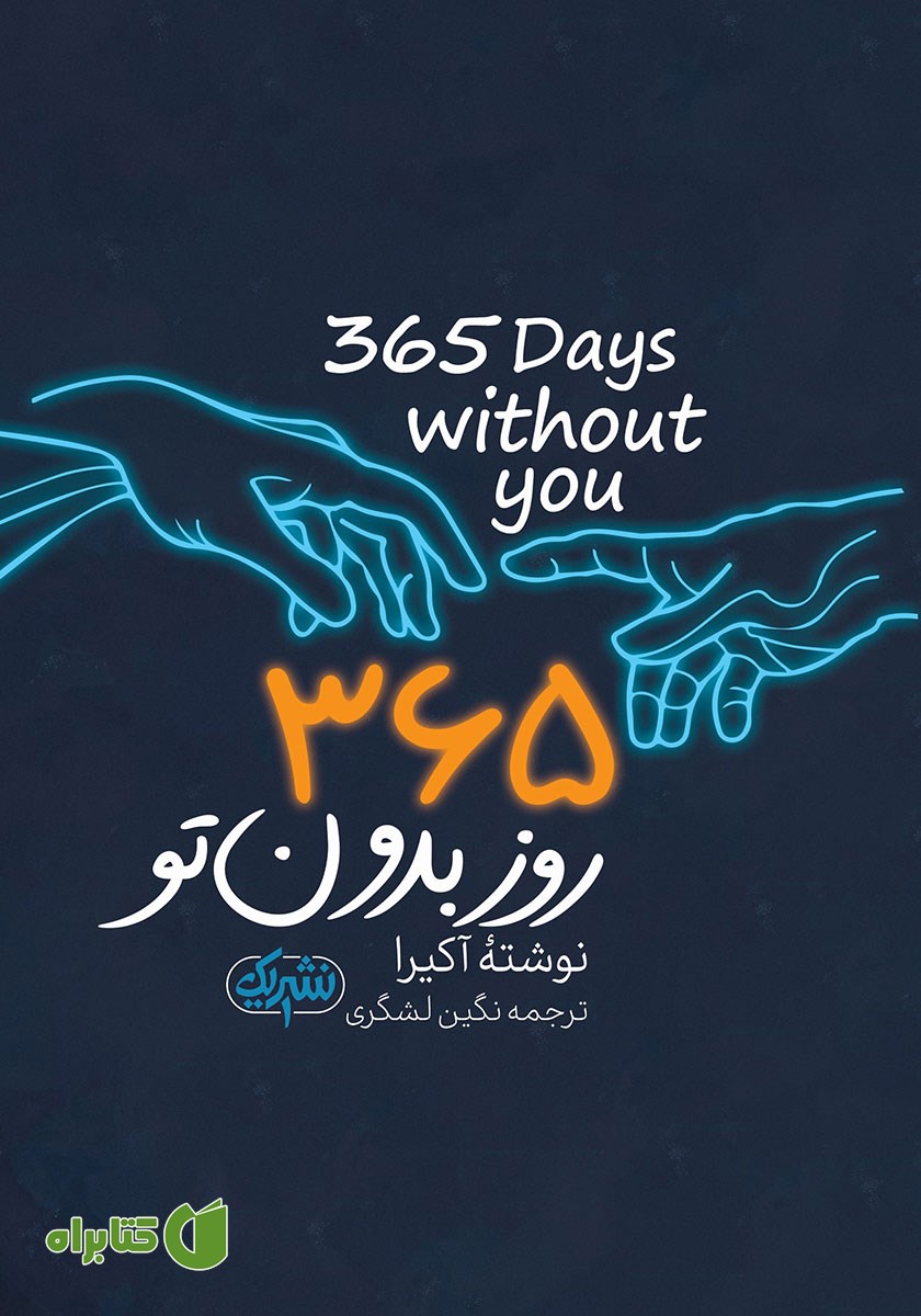 کتاب 365 روز بدون تو