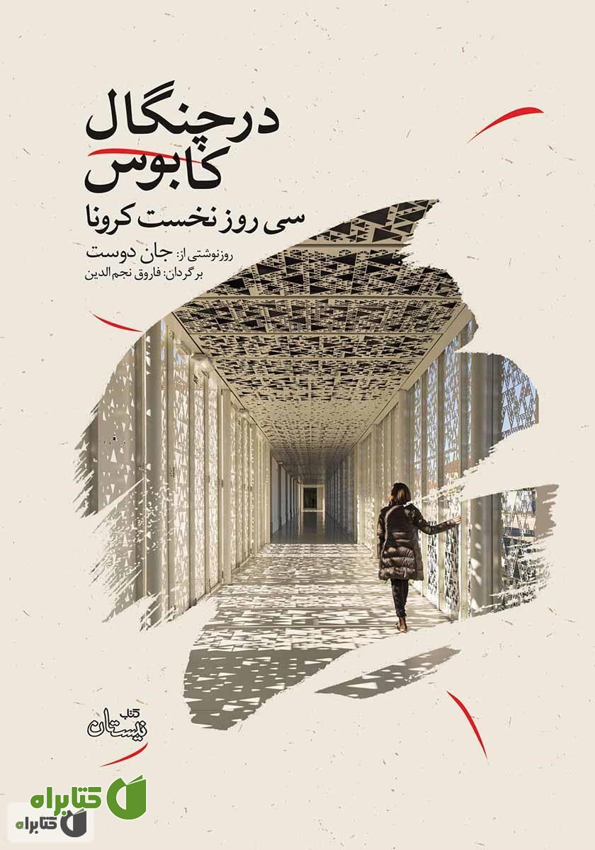 کتاب در چنگال کابوس: سی روز نخست کرونا
