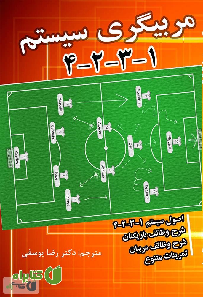 کتاب آموزش مربیگری فوتبال سیستم 1-3-2-4