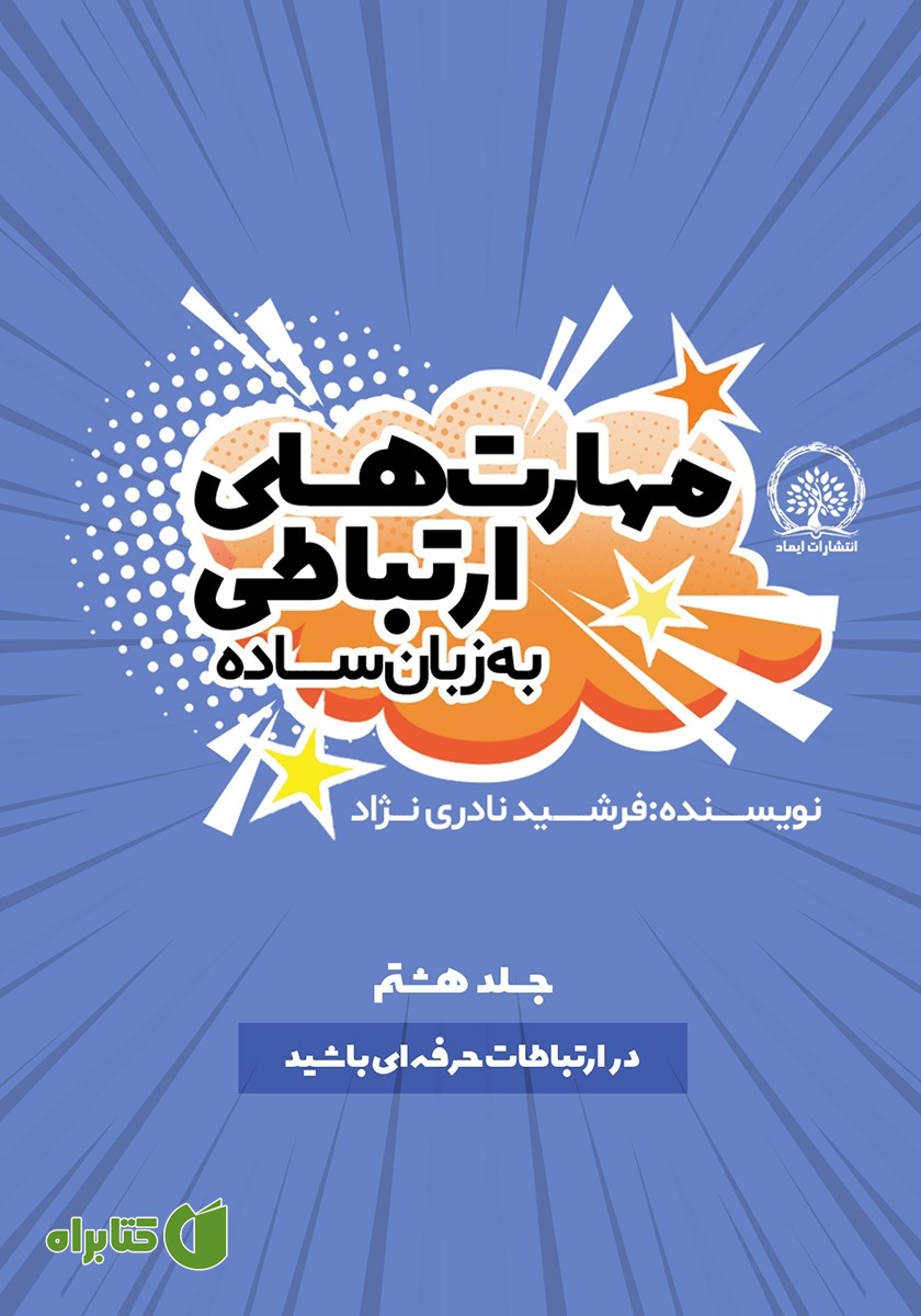 کتاب در ارتباطات حرفه‌ای باشید