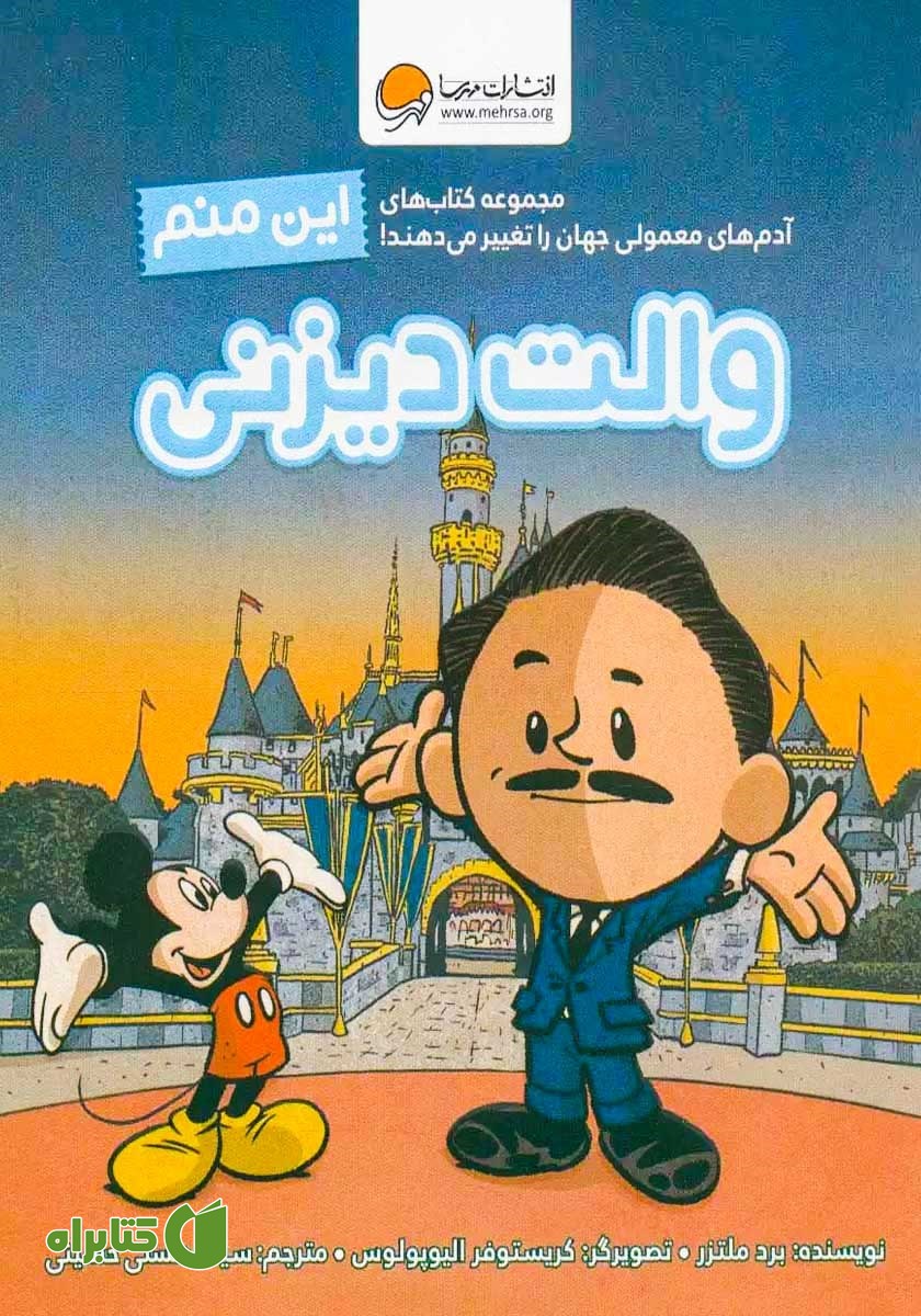 کتاب این منم والت دیزنی