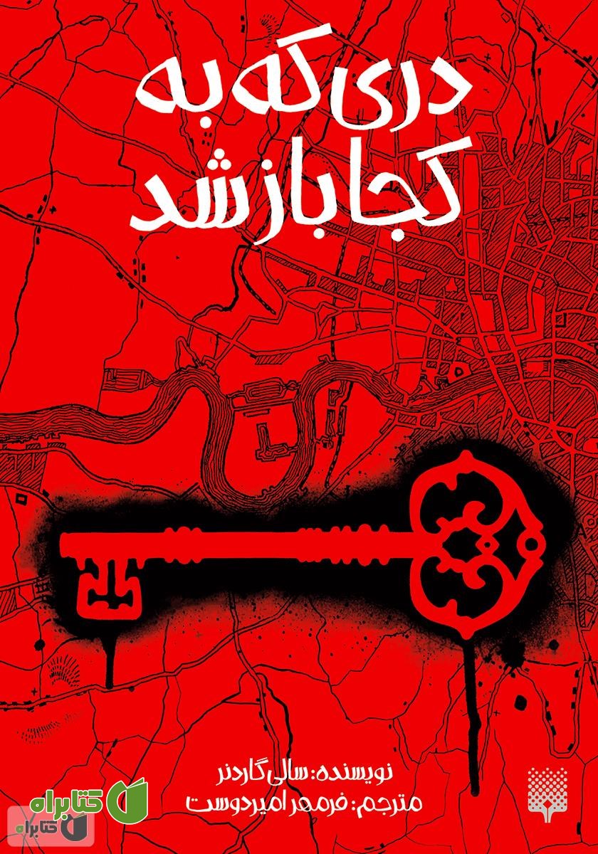 کتاب دری که به کجا باز شد