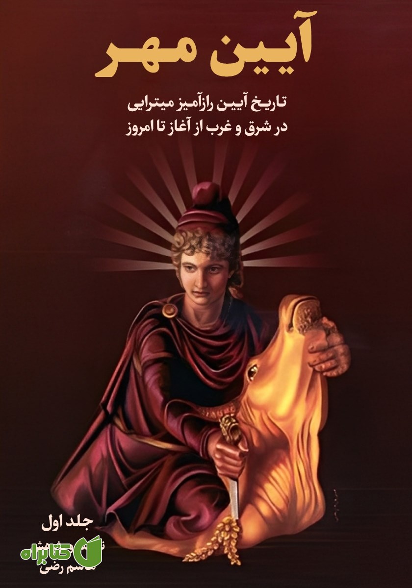 کتاب آیین مهر - جلد اول