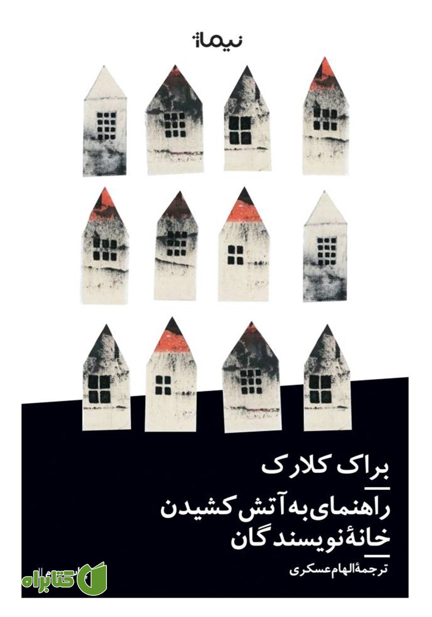 کتاب راهنمای به آتش کشیدن خانه نویسندگان