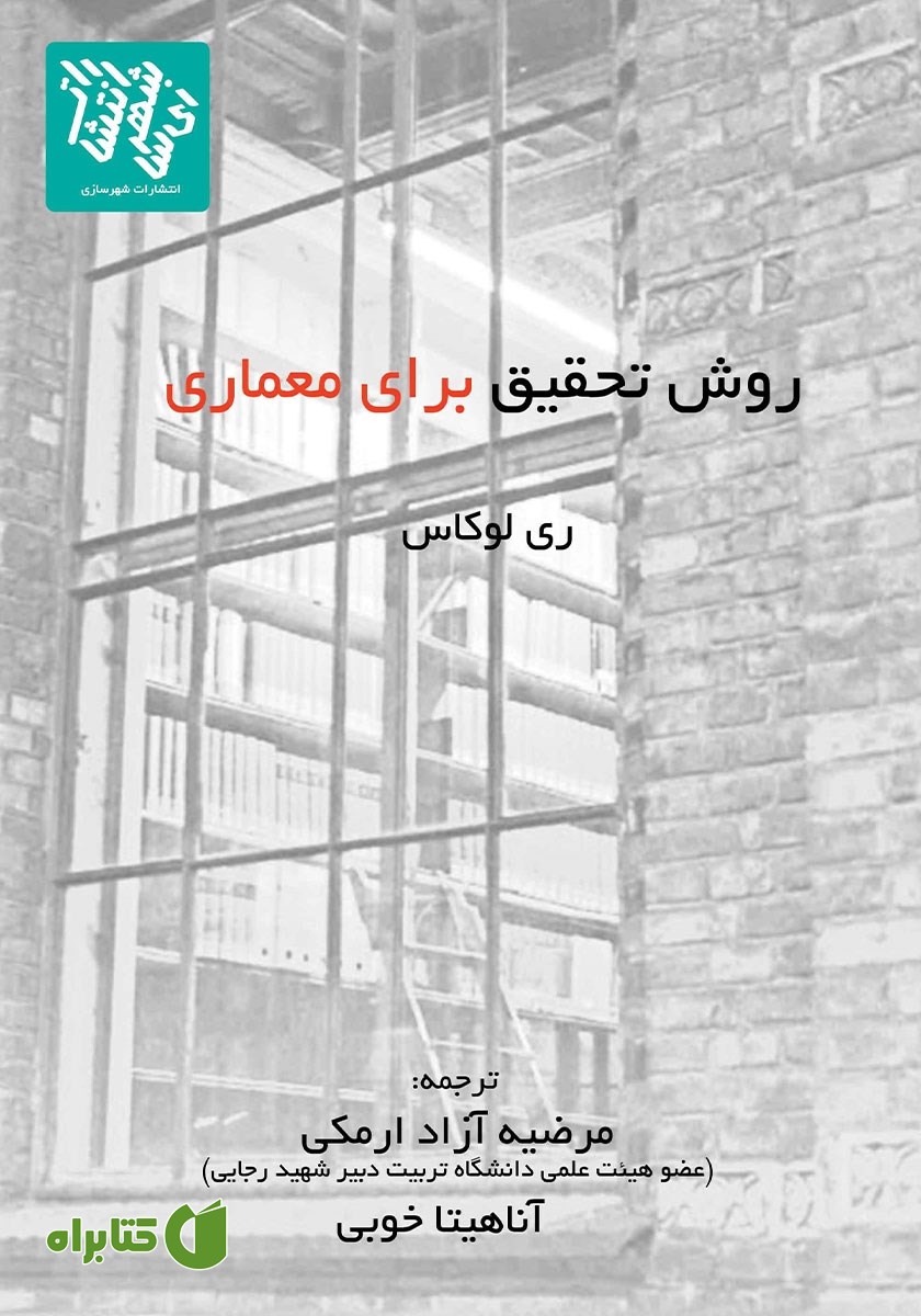کتاب روش تحقیق برای معماری