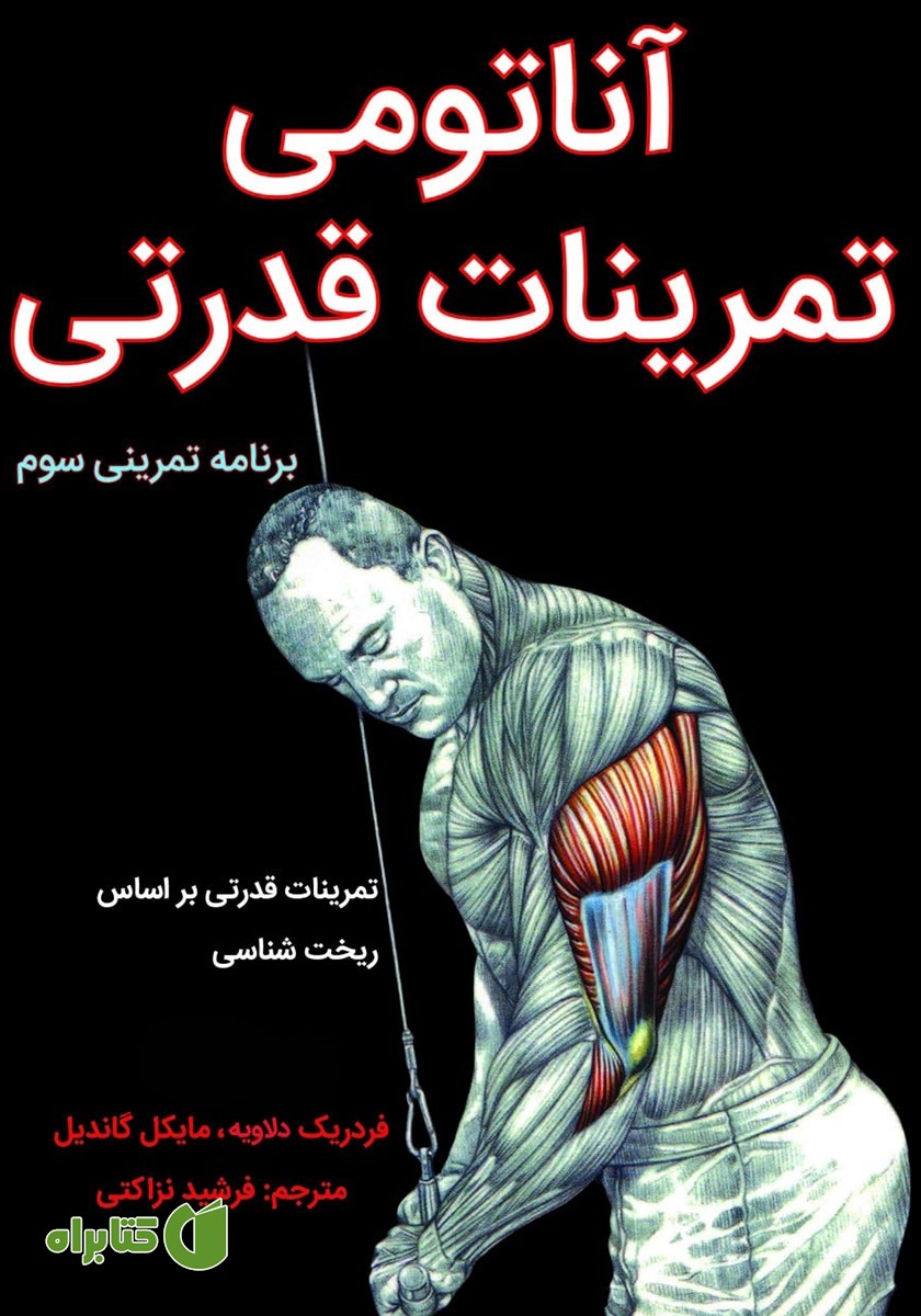 کتاب آناتومی تمرینات قدرتی