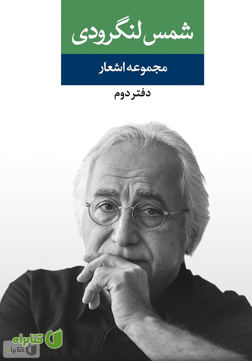 کتاب مجموعه اشعار شمس لنگرودی (دفتر دوم)