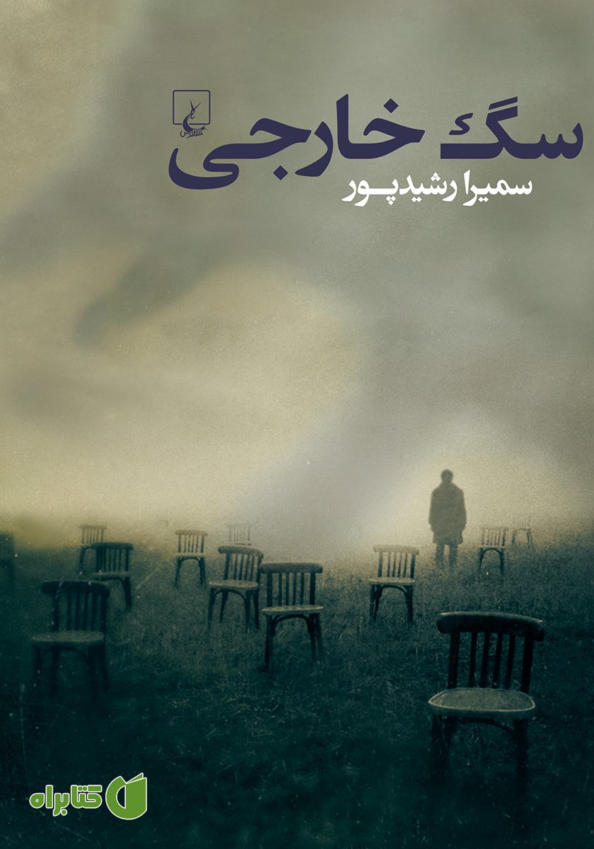 کتاب سگ خارجی