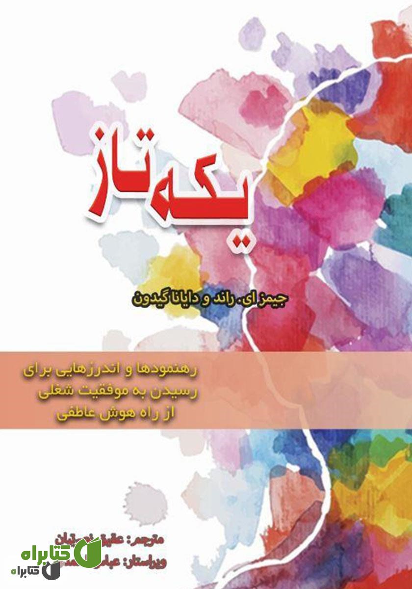 کتاب یکه تاز: رهنمودها و اندرزهایی برای رسیدن به موفقیت شغلی از راه هوش عاطفی