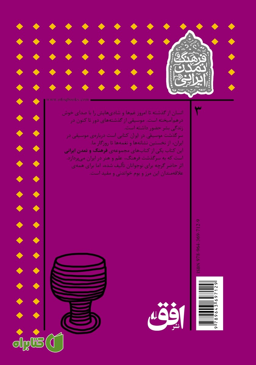 پشت جلد کتاب سرگذشت موسیقی در ایران