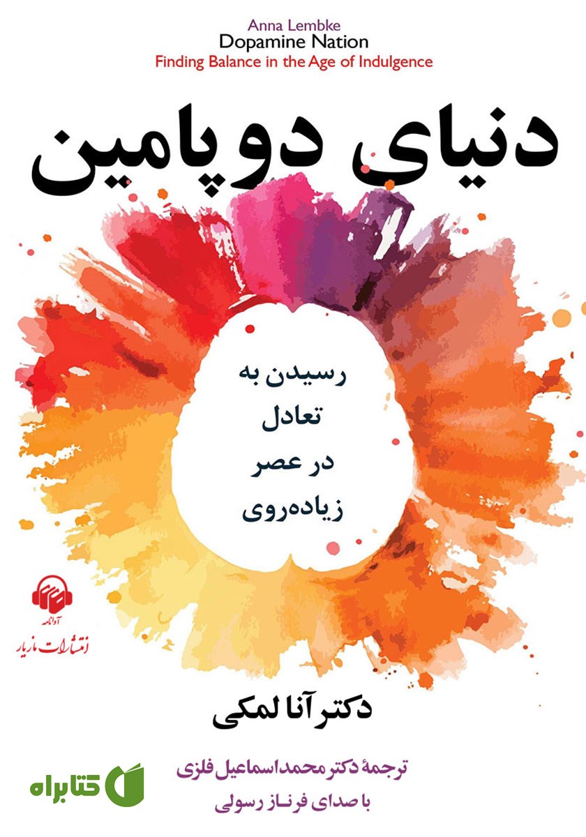 کتاب صوتی دنیای دوپامین