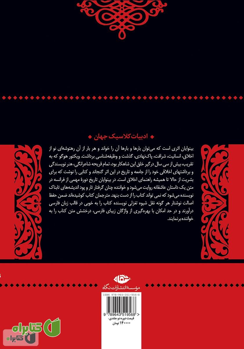 پشت جلد کتاب بینوایان - جلد دوم