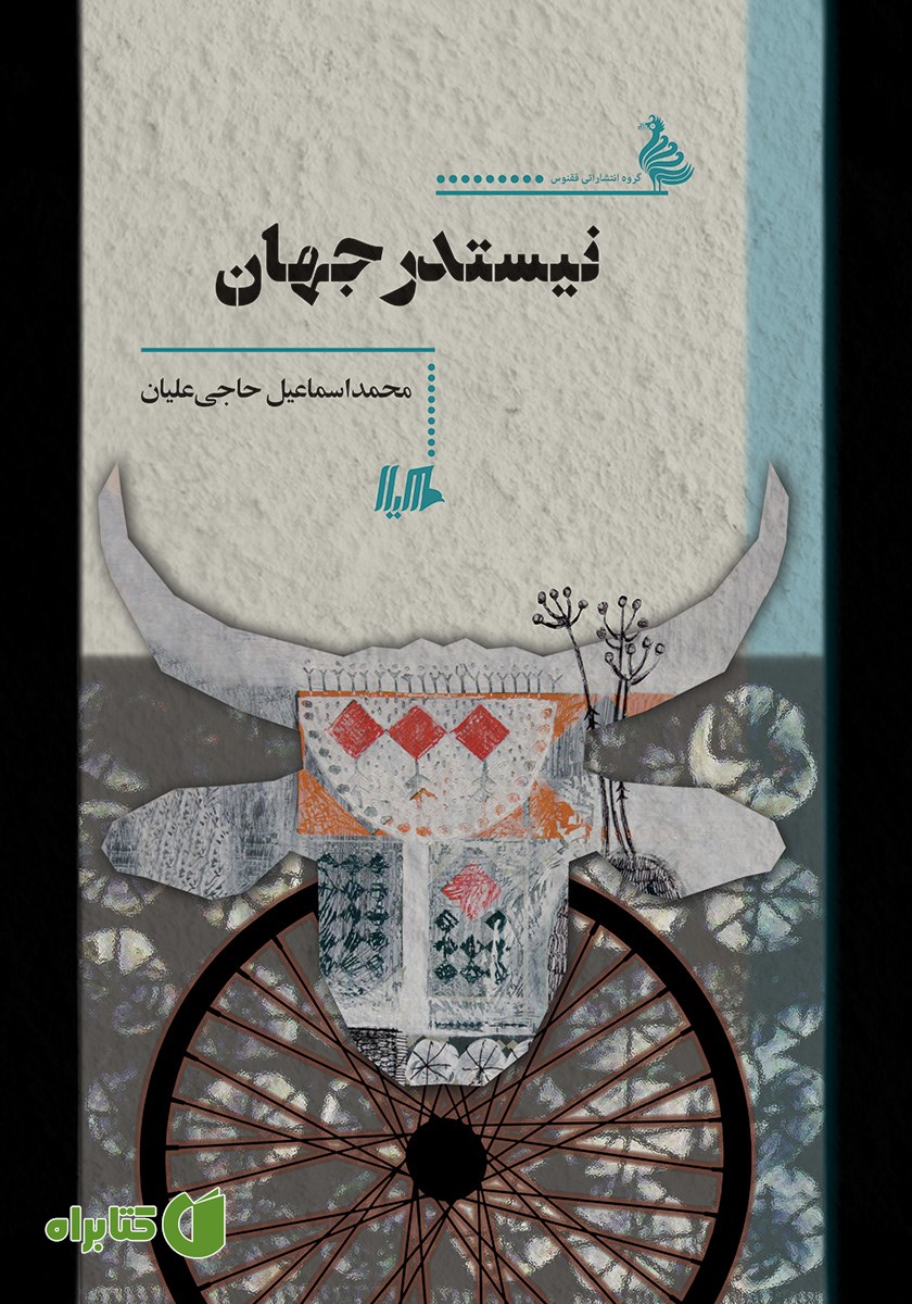 کتاب نیستدرجهان