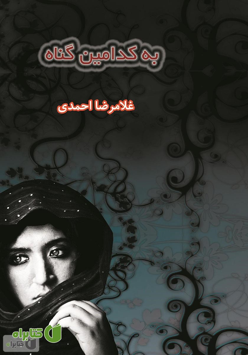 کتاب به کدامین گناه