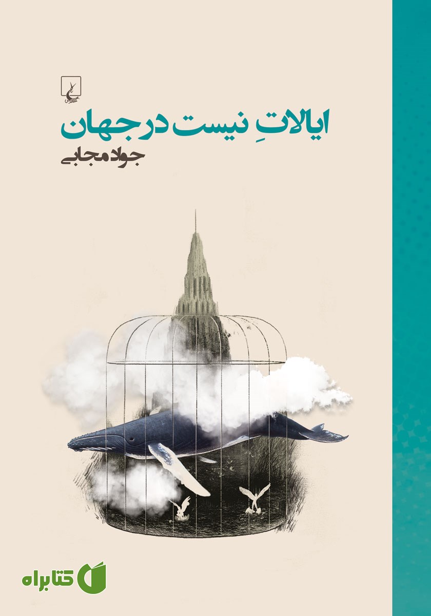 کتاب ایالات نیست در جهان