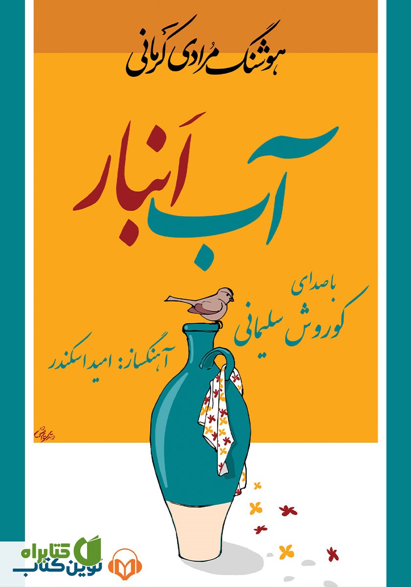 کتاب صوتی آب انبار