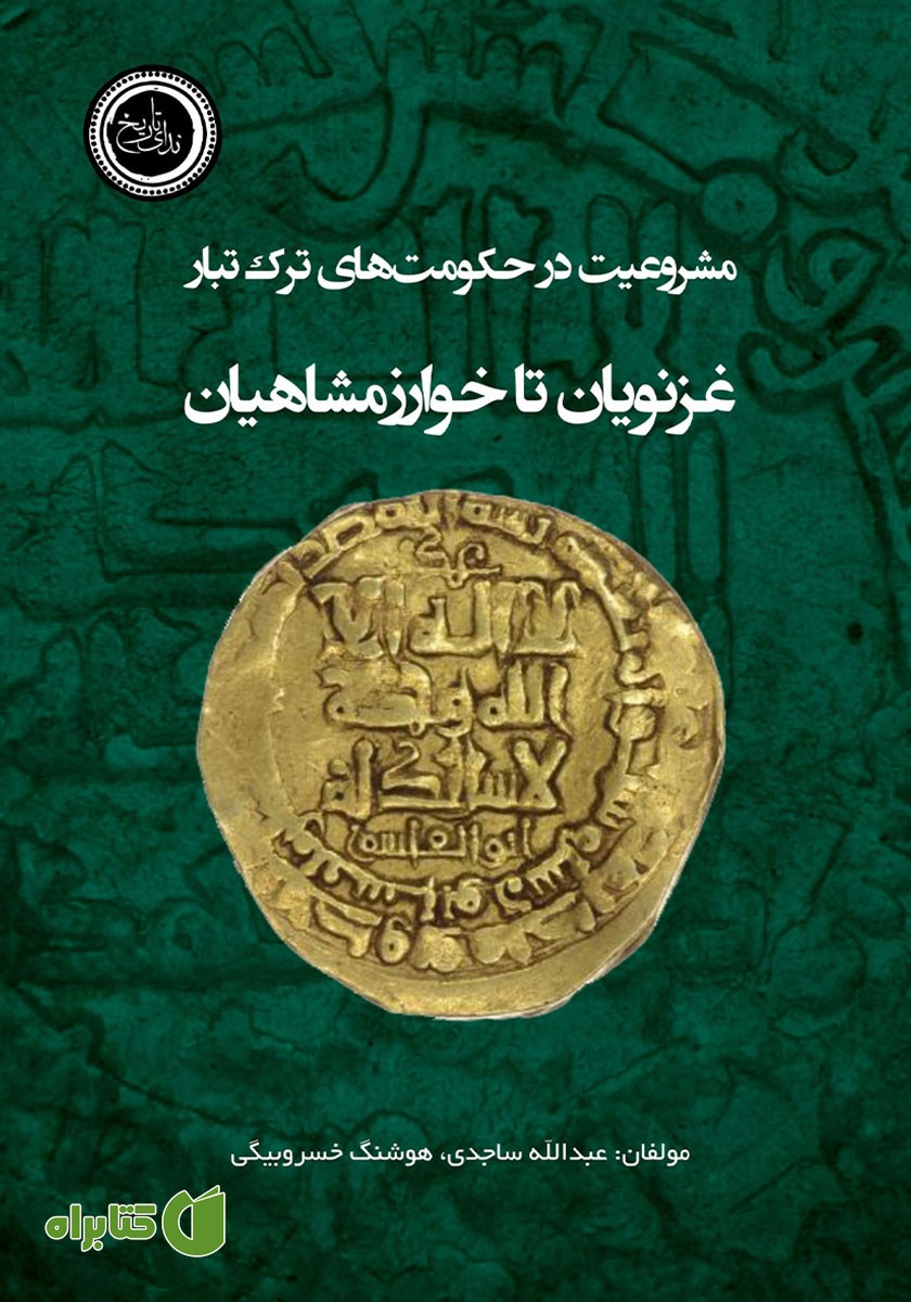 کتاب مشروعیت در حکومت‌های ترک تبار غزنویان تا خوارزمشاهیان