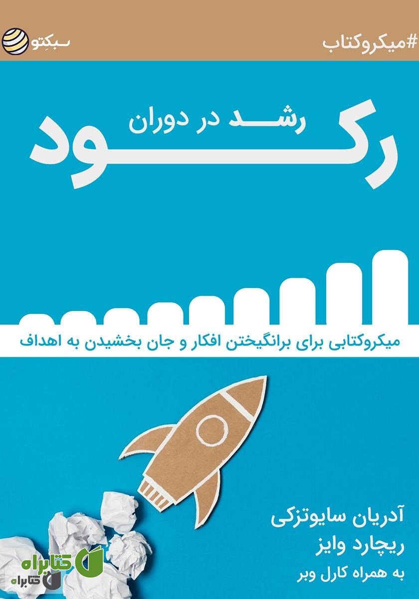 خلاصه کتاب رشد در دوران رکود