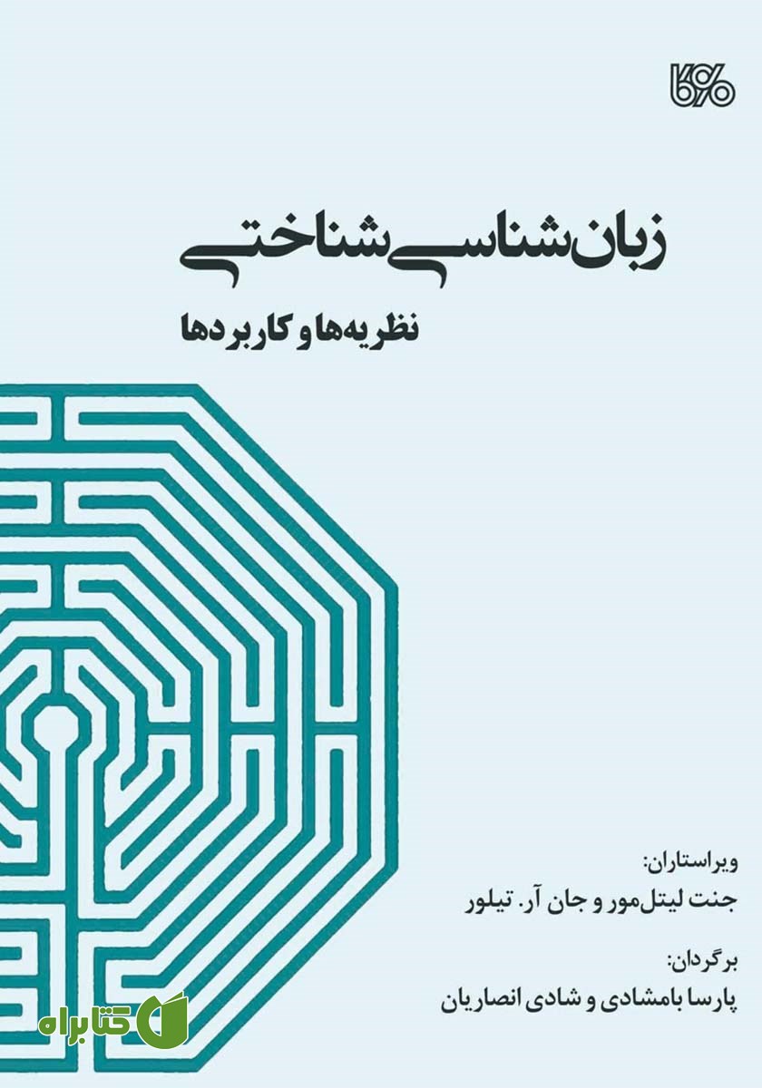 کتاب زبان‌ شناسی شناختی