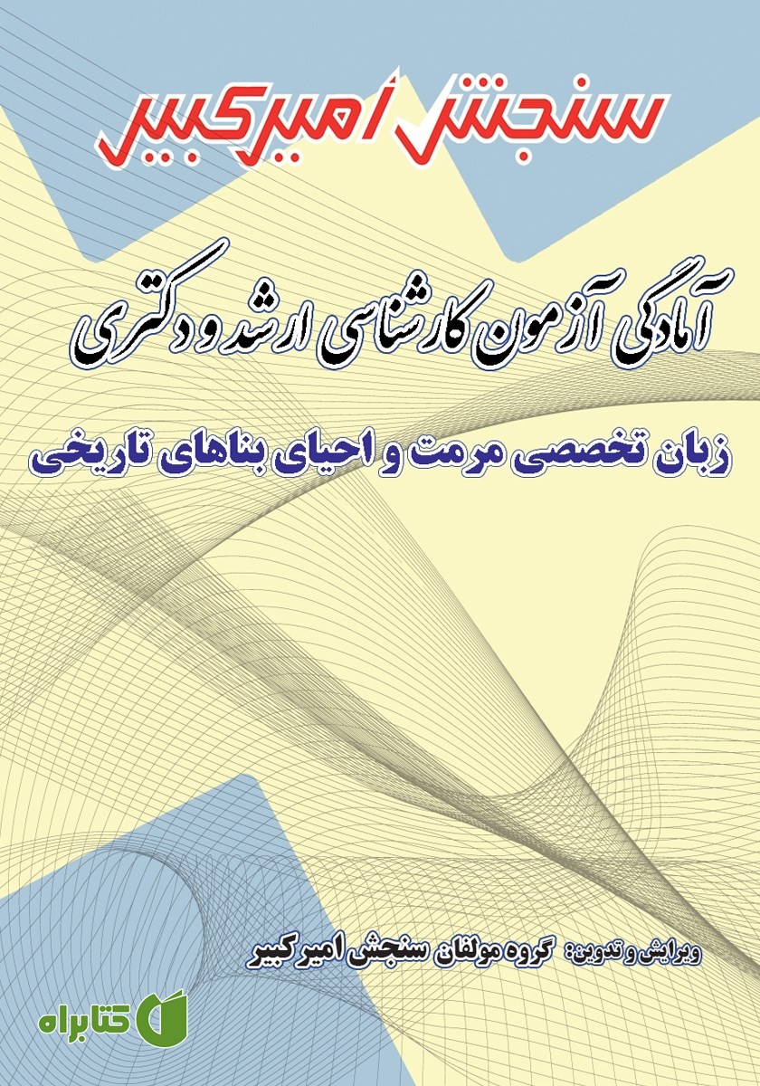 کتاب آمادگی آزمون کارشناسی ارشد و دکتری زبان تخصصی مرمت و احیای بناهای تاریخی