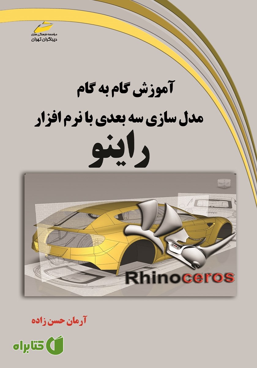 کتاب آموزش گام به گام مدل سازی سه بعدی با نرم افزار راینو