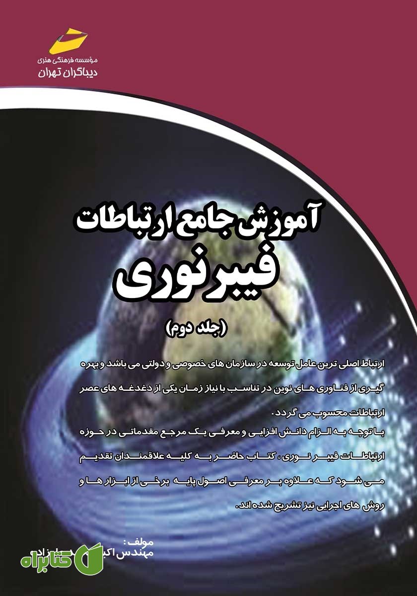کتاب آموزش جامع ارتباطات فیبر نوری - جلد دوم