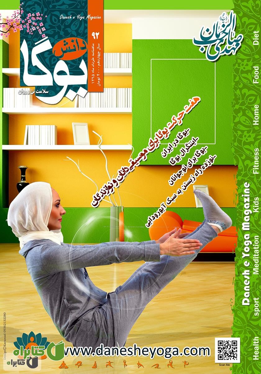 ماهنامه دانش یوگا شماره 92