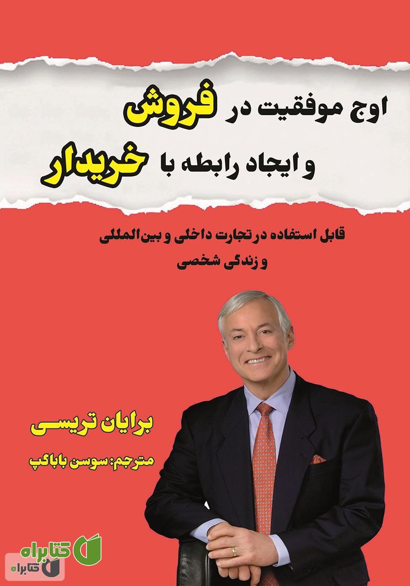 کتاب اوج موفقیت در فروش و ایجاد رابطه با خریدار - جلد اول