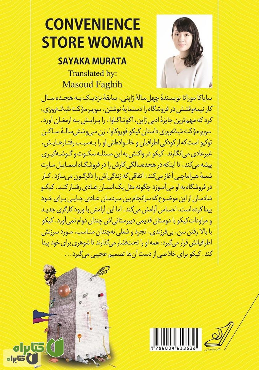 پشت جلد کتاب سوپرمارکت شبانه روزی