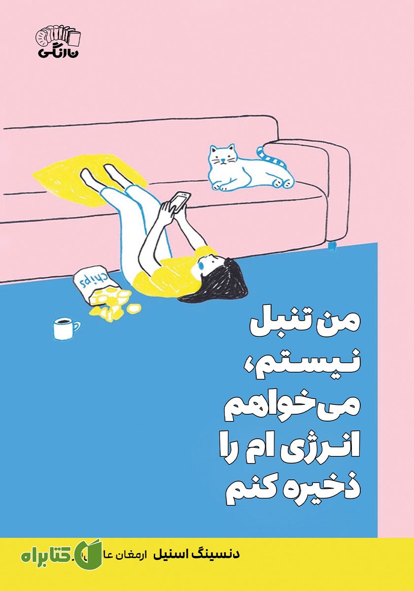 کتاب من تنبل نیستم، می‌خواهم انرژی‌ام را ذخیره کنم