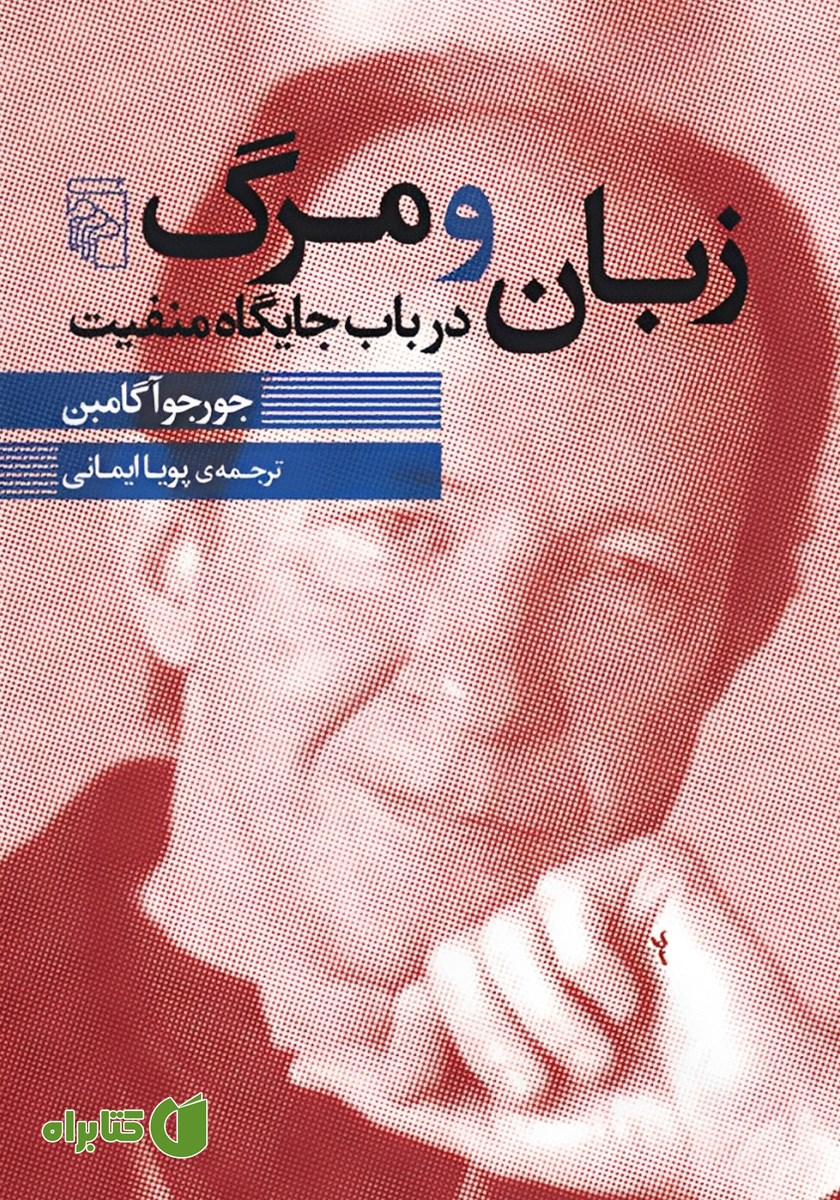 کتاب زبان و مرگ