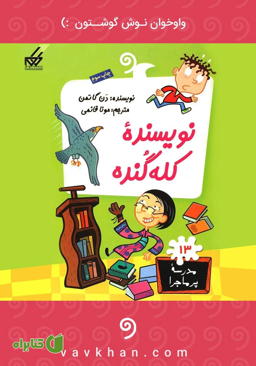 کتاب صوتی نویسنده کله گنده: مدرسه پرماجرا 13