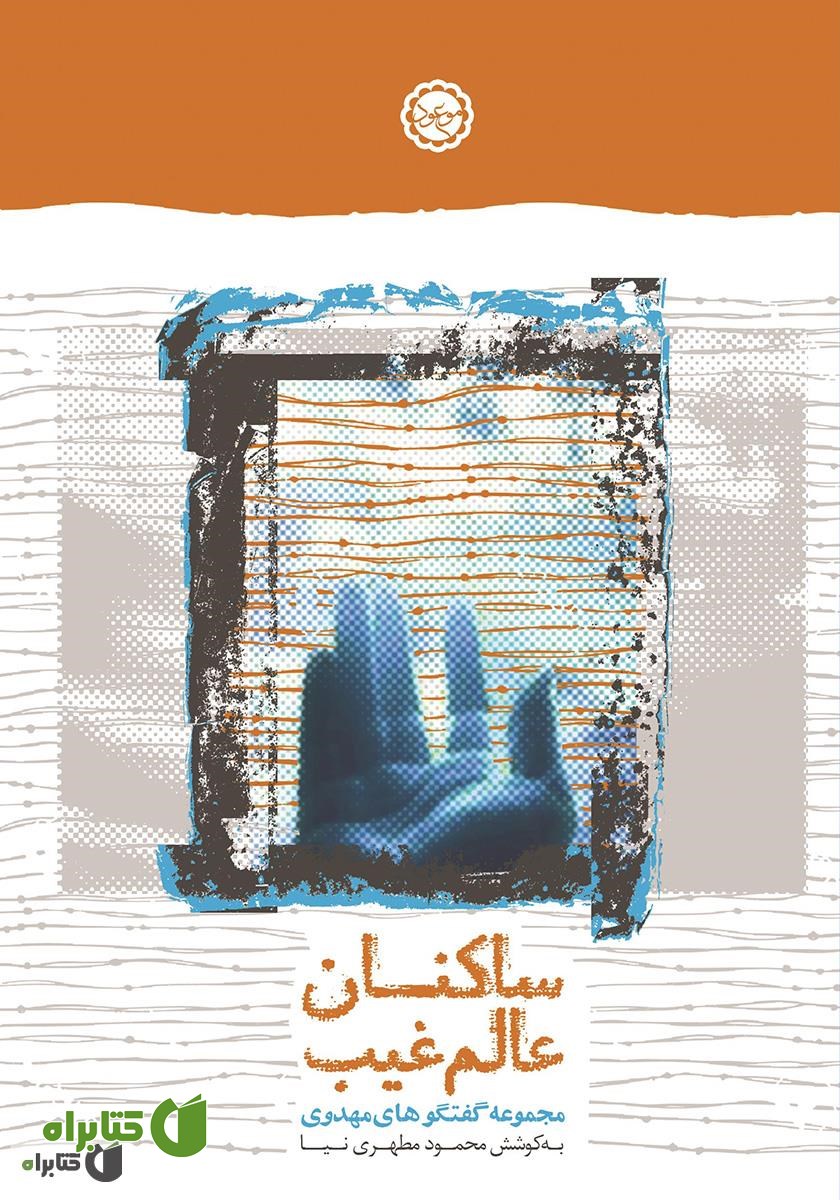 کتاب ساکنان عالم غیب