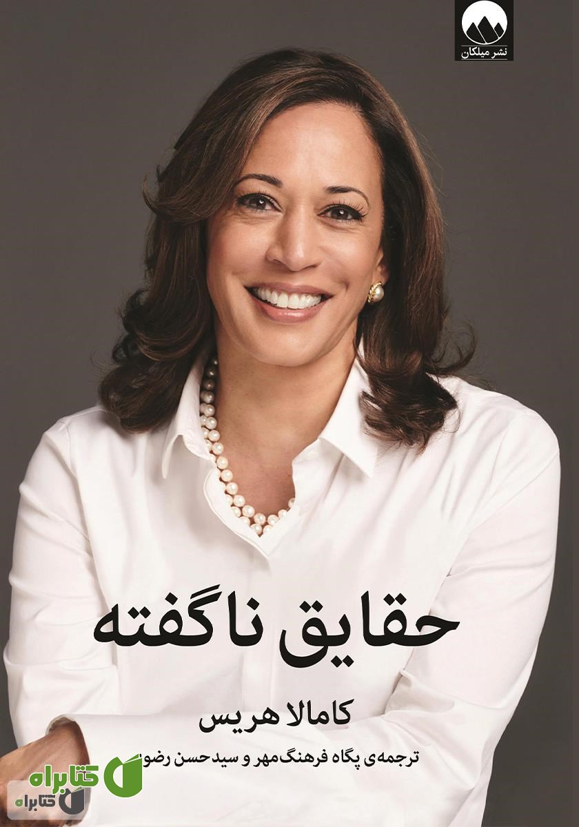 کتاب حقایق ناگفته