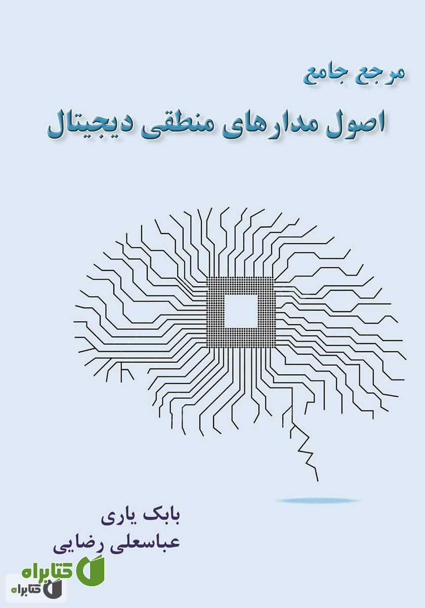 کتاب مرجع جامع اصول مدارهای منطقی دیجیتال