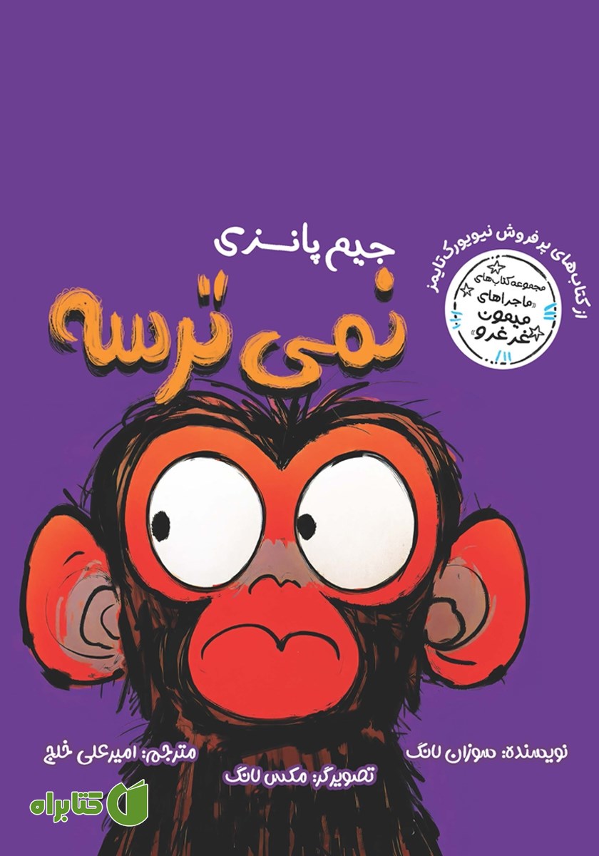 کتاب جیم پانزی نمی‌ترسه