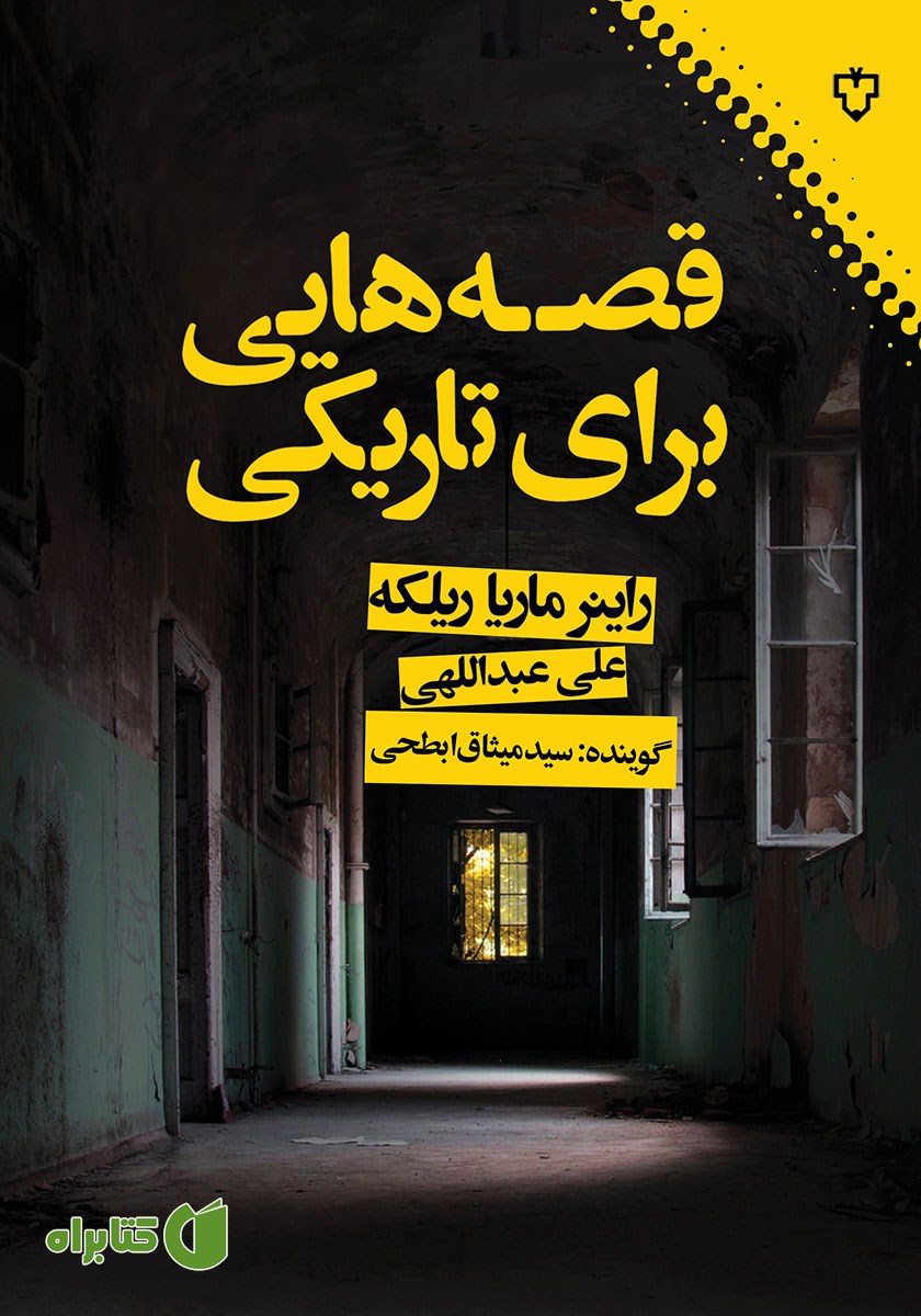 کتاب صوتی قصه‌هایی برای تاریکی