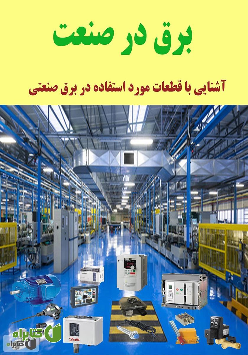 کتاب برق در صنعت