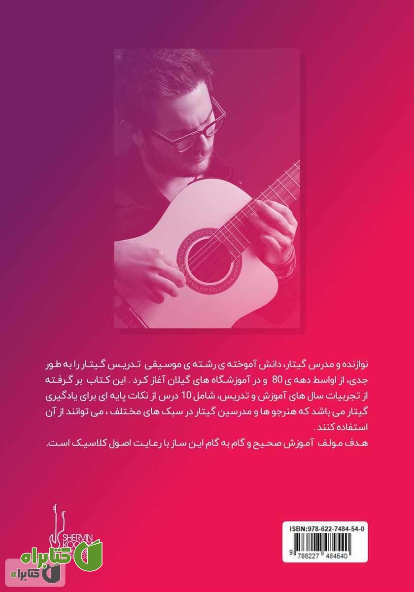 پشت جلد کتاب نخستین گام برای یادگیری گیتار