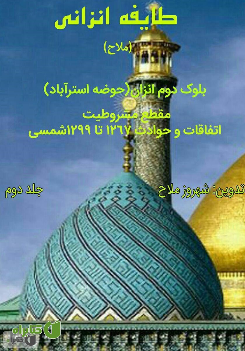 کتاب طایفه انزانی: بلوک دوم انزان (حوضه استرآباد) - جلد 2
